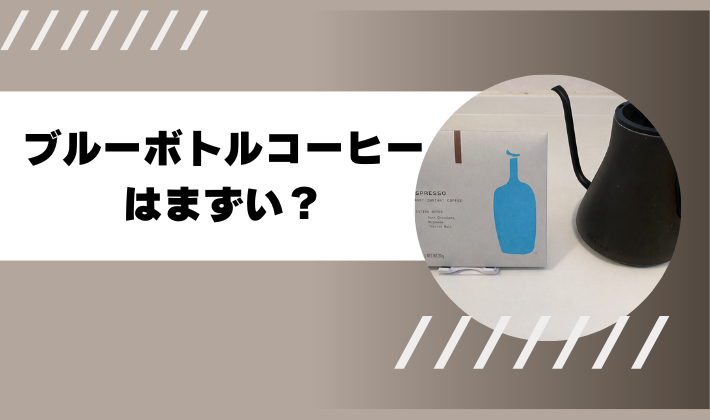 ブルーボトルコーヒーはまずい？