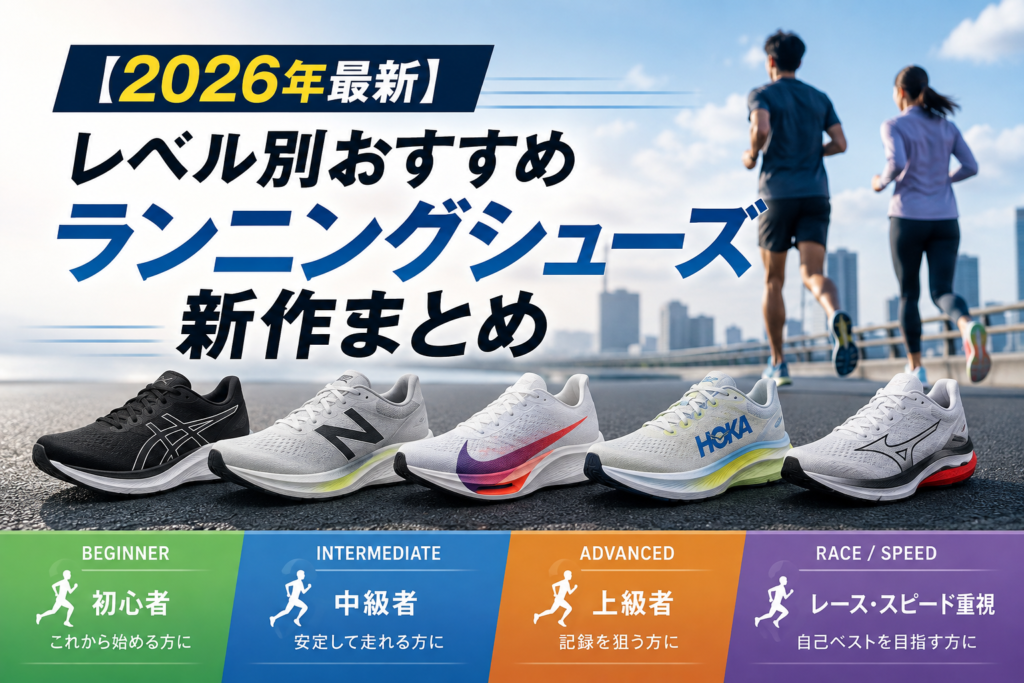 【2026年最新】レベル別おすすめランニングシューズ新作まとめ